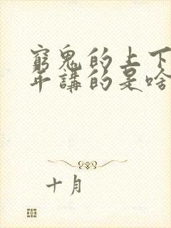 穷鬼的上下两千年讲的是啥