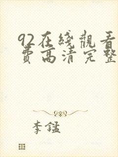92在线观看免费高清完整版在线观看封面