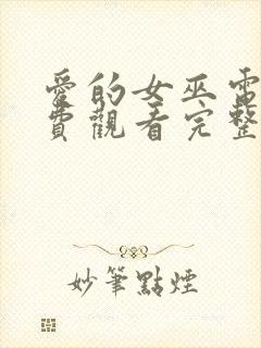 爱的女巫电影免费观看完整版