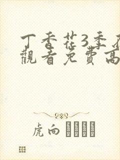 丁香花3季在线观看免费高清