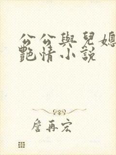 公公与儿媳妇的艳情小说封面