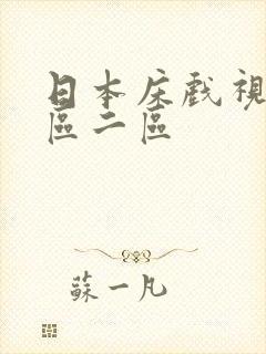 日本床戏视频一区二区封面