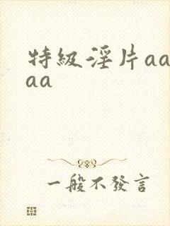 特级淫片aaaaa封面