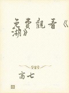 免费观看《长津湖》