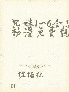 兄妹1~6全集动漫免费观看