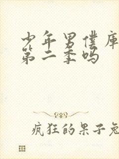 少年男仆库洛有第二季吗封面