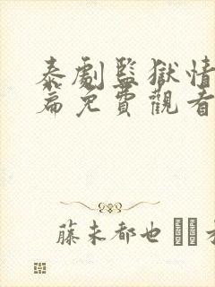 泰剧监狱情番外篇免费观看最新章节