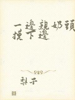 一边亲奶头一边摸下边