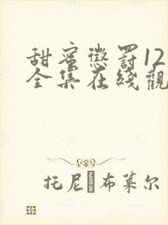 甜蜜惩罚12集全集在线观看电视剧