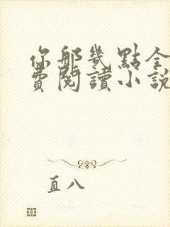 你那几点全文免费阅读小说最新章节封面