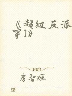 《超级反派[快穿]》