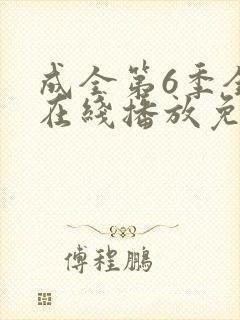 成全第6季全集在线播放免费