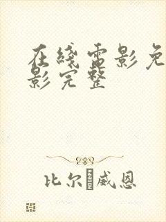 在线电影免费观影完整