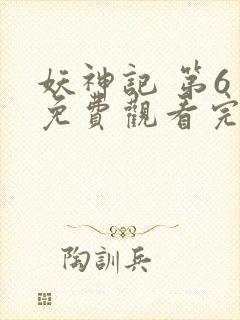 妖神记 第6季免费观看完整版高清封面