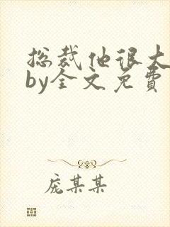 总裁他很大年上by全文免费阅读笔趣阁封面