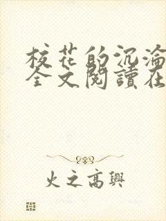 校花的沉沦小说全文阅读在线阅读无弹窗