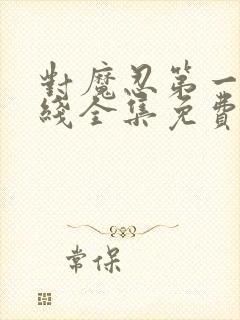 对魔忍第一季在线全集免费观看