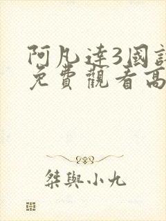 阿凡达3国语版免费观看高清