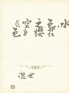 《空之色,水之色》樱花