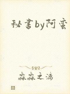 秘书by阿蛮