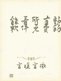 能看所有动漫的软件免费的封面