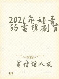 2021年好看的电视剧有哪些