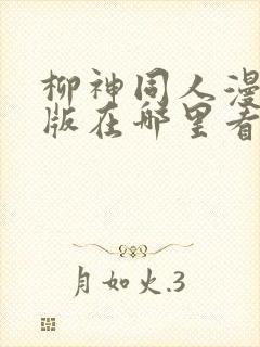 柳神同人漫画原版在哪里看封面