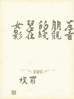 女儿的朋友3电影在线观看封面