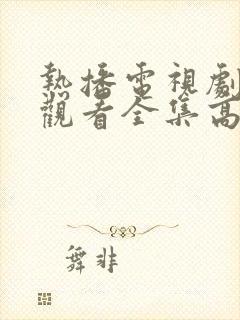 热播电视剧免费观看全集高清版封面