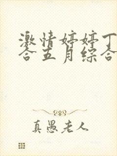 激情婷婷丁香综合五月综合狠狠久久