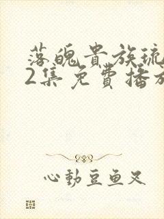 落魄贵族琉璃川2集免费播放动漫封面