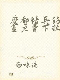 魔都精兵的奴漫画免费下拉式