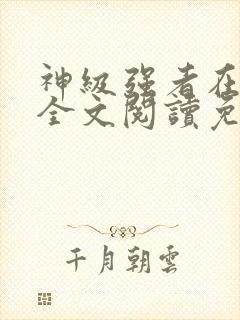 神级强者在都市全文阅读免费