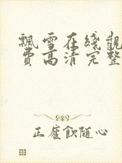 飘雪在线观看免费高清完整版视频