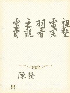 云之羽电视剧免费观看完整版在线观看