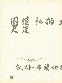 国模 私拍 大尺度