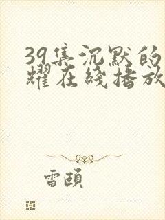 39集沉默的荣耀在线播放