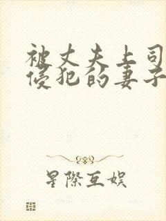 被丈夫上司每天侵犯的妻子电影