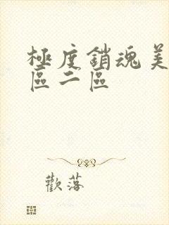 极度销魂美女一区二区