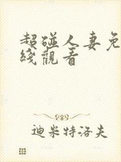 超碰人妻免费在线观看封面