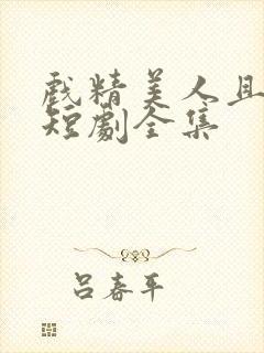 戏精美人且会撩短剧全集封面