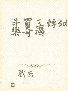 斗罗玉转3d不乐奇遇封面
