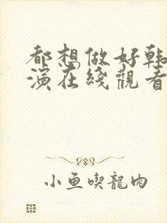 都想做好韩剧主演在线观看全集电影