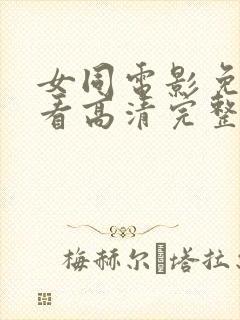 女同电影免费观看高清完整版在线