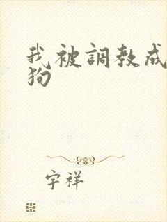 我被调教成小母狗封面