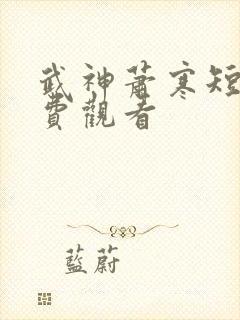 武神萧寒短剧免费观看
