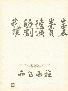 我的后半生 电视剧演员表