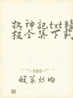 牧神记txt精校全集下载封面
