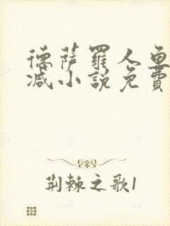 德萨罗人鱼未删减小说免费阅读