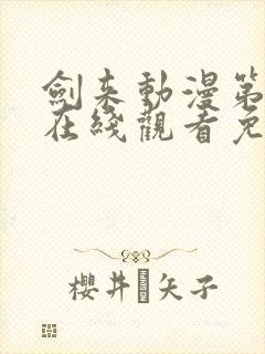 剑来动漫第二季在线观看免费播放